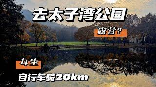 vlogmas|女生骑车20km去太子湾公园露营