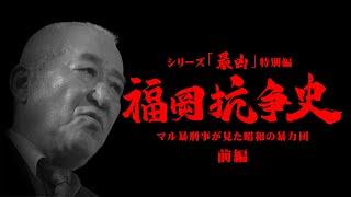 「福岡抗争史」 ①前編  ～マル暴刑事が見た昭和の暴力団  工藤会が生まれた時代とは～  シリーズ「最凶」特別編