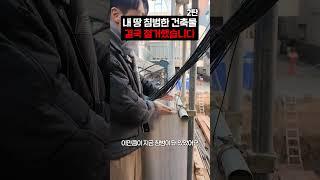결국 내 땅에 침범한 건축물 전부 철거했습니다 (2탄)