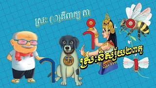 ចម្រៀងកុមារ : ស្រៈនិស្ស័យ២៣តួ (ស្រៈ ា ដូចពាក្យតា ស្រៈ ិ ទា កិកិ)