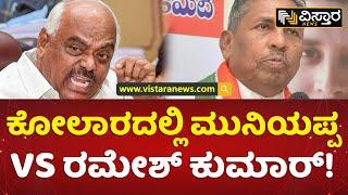 ಕೋಲಾರದಲ್ಲಿ ಮುನಿಯಪ್ಪVS ರಮೇಶ್ ಕುಮಾರ್! | K.H. Muniyappa vs Ramesh Kumar | Siddaramaiah | Vistara News