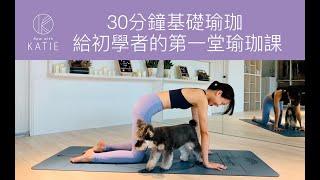 30分鐘基礎瑜珈-給初學者的第一堂瑜珈課 30 mins. beginner yoga { Flow with Katie }