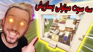 MINECRAFT MODERN HOUSE TUTORIAL - ماینکرافت ساخت خانه مدرن مکعبی