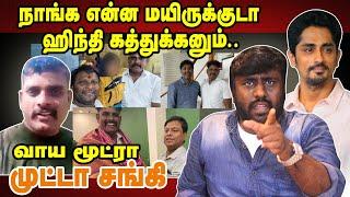 வாய மூட்ரா முட்டா சங்கி | Siddarth யை மிரட்டும் மிலிட்டரி சங்கிக்கு பதிலடி | Karuchattaipadai2.0