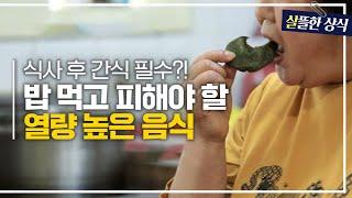 [살뜰한 상식] 적은 식사량과 운동은 필수, 간식도 필수?! 식사 후 피해야 할 음식들 ｜한 번 더 리즈시절｜JTBC 220709방송