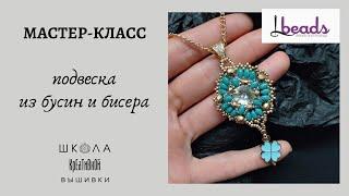 Мастер-класс "Кулон из бисера и бусин" (оплетение риволи).  Tutorial for beginners "Beaded pendant".