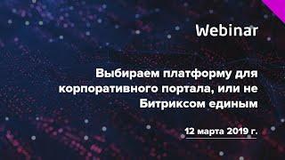 Вебинар «Выбираем платформу для корпоративного портала, или не Битриксом единым»