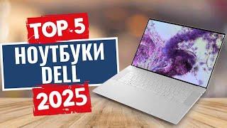 ТОП-5: Лучшие ноутбуки Dell 2025