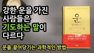 강한 운을 가진 사람들은 기도가 다르다 [운을 끌어 당기는 과학적인 방법] 다사카 히로시