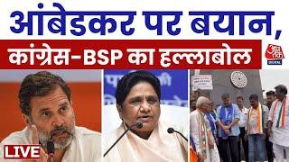 Ambedkar Row News LIVE Updates: Amit Shah के बयान के खिलाफ Congress और BSP का हल्लाबोल | Aaj Tak