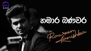 හමාර බණවර | Hamara Banavara (Cover) - Raween Kanishka