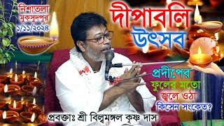 দীপাবলি  উৎসব, ও জ্ঞান তত্ত্ব মহিমা/ প্রবক্তাঃ শ্রী বিল্ব মঙ্গল কৃষ্ণ দাস। (সাতক্ষীরা-বাংলাদেশ)