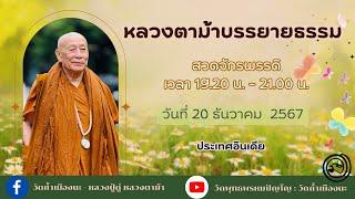 20 ธ.ค. 2567 #หลวงตาม้าบรรยายธรรม #สวดจักรพรรดิ เวลา 19.30-21.00 น. ประเทศอินเดีย