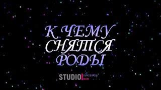 ТОЛКОВАТЕЛЬ СНОВ ~ РОЖАТЬ ВО СНЕ, К ЧЕМУ СНИТСЯ