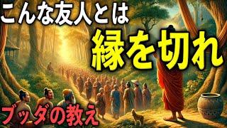 こんな友人とは縁を切れ｜ブッダの教え