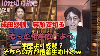 【成田悠輔】　10分切り抜き　完全字幕　字幕テキスト(説明欄）付「報道ステーション　格差をなくすためには」【成田悠輔切り抜き/成田祐輔/成田ゆうすけ/論破】