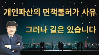 개인파산의 면책불허가 사유, 그러나 길은 있습니다