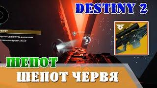 Шепот червя Destiny 2 как запустить миссию, как пройти миссию шепот червя QHD