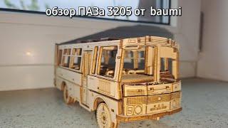 обзор модели ПАЗа 3205 из дерева от baumi