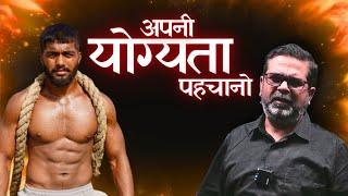 अपनी योग्यता पहचानो | Avadh Ojha sir | ojha sir motivation