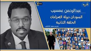 السودان دولة الصراعات الحلقة الثانية مع د عبدالرحمن عمسيب