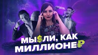 СОЗДАЙ МЫШЛЕНИЕ ИЗОБИЛИЯ! – Сила в Мысли