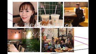 輕鬆周末Weekend Vlog#3:DAY1．陪我去拆牙套吧！（牙齒矯正紀錄）、超好拍網美咖啡廳（A Fabules Day）DAY2．Language Exchange語言交換（塍畦民宿食旅瓜棚）