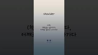 스펠까지 듣기만해도 암기 끝중학 필수영단어.30-4/5  #shorts #기초영단어 #영단어외우기 #중등영어