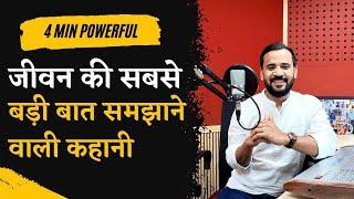 जीवन की सबसे बड़ी बात समझाने वाली कहानी Best Motivational | Video | Rj Kartik Story @RjKartik