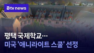 평택 국제학교…미국 '애니라이트 스쿨' 선정