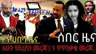 Ethiopia - ሰበር ዜና አሁን የደረስን መረጃ | 1 የጥንቃቄ መረጃ ቶፕ ሀበሻ ዜና