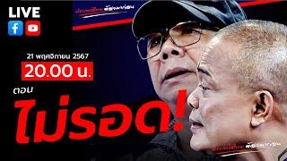 LIVE [สด]จตุพร พรหมพันธุ์⭕ตอน ไม่รอด!!21 พฤศจิกายน 2567