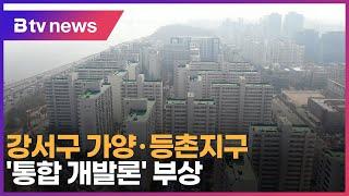 강서구 가양·등촌지구 '통합 개발론' 부상_SK broadband 서울뉴스