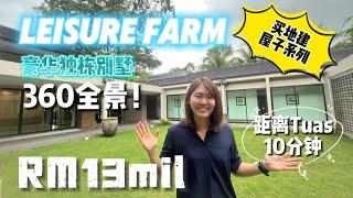 【JB Property新山房地产】Leisure Farm 买地建屋系列，360度全景豪华独栋别墅，距离TUAS 10分钟！