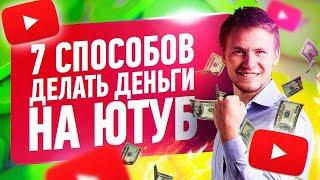 7 СПОСОБОВ КАК ЗАРАБОТАТЬ НА  YOUTUBE. Монетизация youtube. Заработок на ютубе 2020