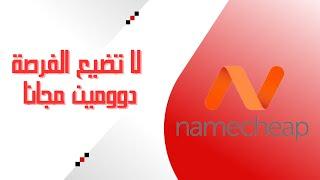 أفضل طريقة الحصول على دومين مجاني من Namecheap