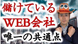 儲かっているWEB制作会社のたった一つの共通点