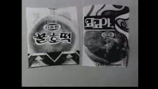 [70년대 한국TV광고]1978년 중 제작된 TVCF광고 모음 랜덤(1)