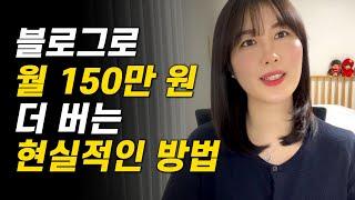 왕초보 블로거 두 달 만에 150만원 버는 방법(수익공개, 꿀팁대방출)