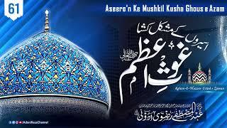 Aseero'n Ke Mushkil Kusha Ghous e Azam | Track-61 | By Abdul Mustafa Razvi Adoni