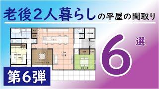 老後の平屋の間取り選、第６段です。