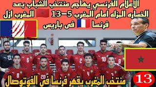 منتخب المغرب للفوتسال يكتسح فرنسا13_5فوز كبير على فرنساإنجاز المغرب سيطر على وسائل الاعلام الفرنسي