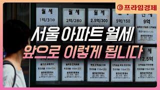 [AI뉴스룸] 높은 금리에 월세 몰린다…서울 아파트 월세 비중 40%↑ '역대 최대'/프라임경제