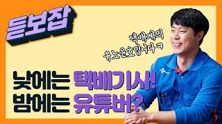 택배기사가 유튜브를 한다? 택배계의 열정 만수르는 이분!ㅣ듣보잡 ep.3