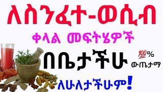 ለስንፈተ-ወሲብ ቀላል ተፈጥሮአዊ መፍትሔ | ሙሉ ተግባራዊ አዘገጃጀት % Home Remedies