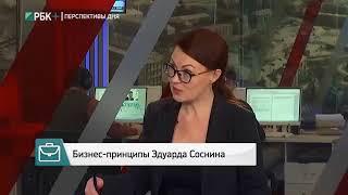 Бизнес-принципы Эдуарда Соснина