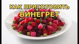 Как правильно приготовить классический винегрет