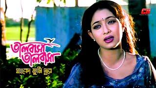 Valobasha Valobasha Thako Tumi | ভালোবাসা ভালোবাসা থাকো তুমি দূরে | Shabnur&Shakib Khan | Sad Song