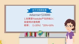 当你的Adsense月收入超过1万美金的时候，该怎么申报税收？大陆区伙伴一定清楚，否则出大问题！