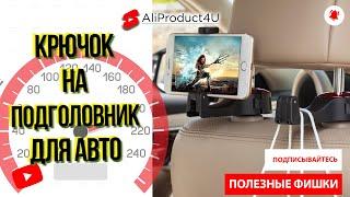 Автотовары крючок на подголовник для авто